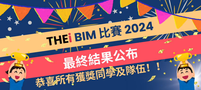 Link to final results: https://www.thei.edu.hk/events/bim-competition-2024-phase-1-results-announced